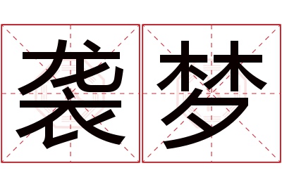 袭梦名字寓意