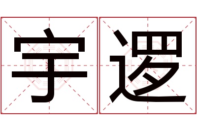 宇逻名字寓意 宇逻名字寓意