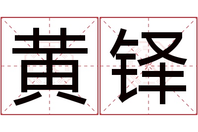 黄铎名字寓意 黄铎名字寓意