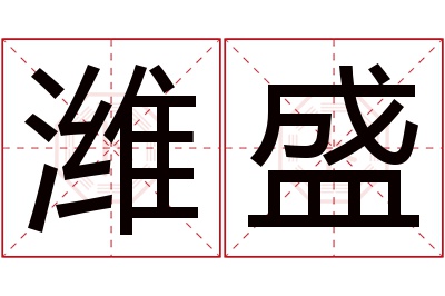 潍盛名字寓意