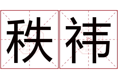 秩祎名字寓意