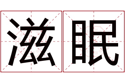 滋眠名字寓意