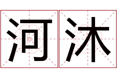 河沐名字寓意