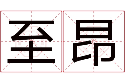 至昂名字寓意