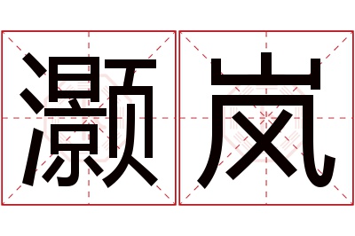 灏岚名字寓意