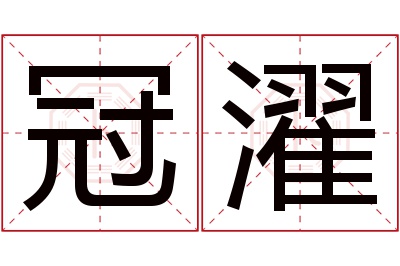 冠濯名字寓意 冠濯名字寓意