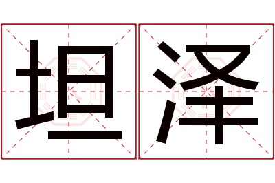 坦泽名字寓意 坦泽名字寓意