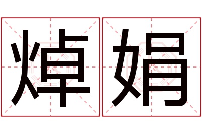 焯娟名字寓意