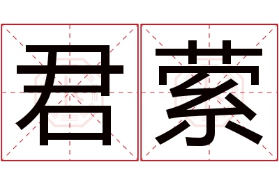 君萦名字寓意