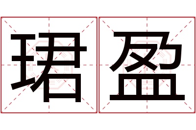 珺盈名字寓意