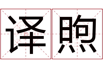 译煦名字寓意
