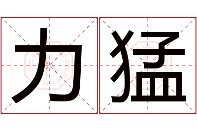 力猛名字寓意 力猛名字寓意