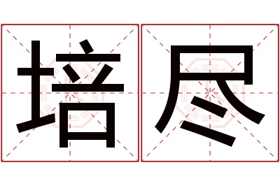 培尽名字寓意