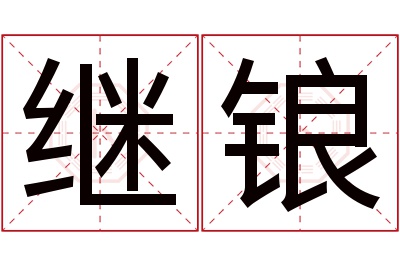 继锒名字寓意 继锒名字寓意