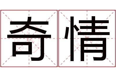 奇情名字寓意