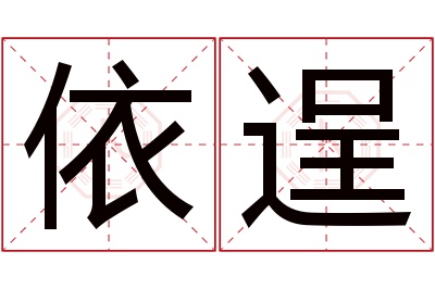 依逞名字寓意 依逞名字寓意