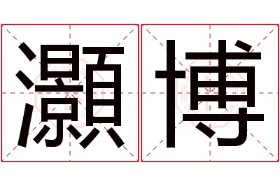 灝博名字寓意