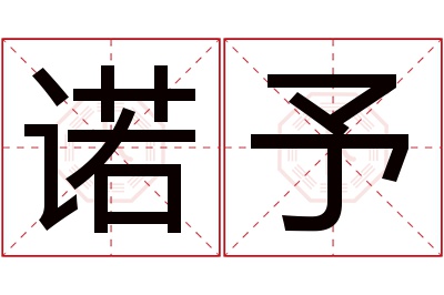 诺予名字寓意 诺予名字寓意
