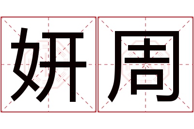 妍周名字寓意 妍周名字寓意