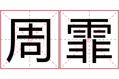 周霏名字寓意