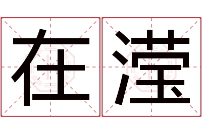 在滢名字寓意