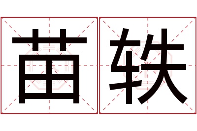 苗轶名字寓意