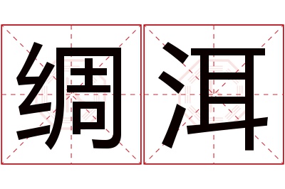 绸洱名字寓意