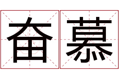 奋慕名字寓意