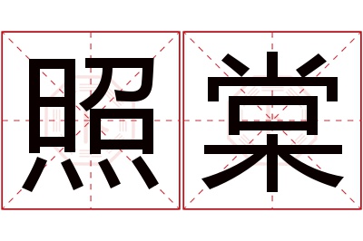 照棠名字寓意