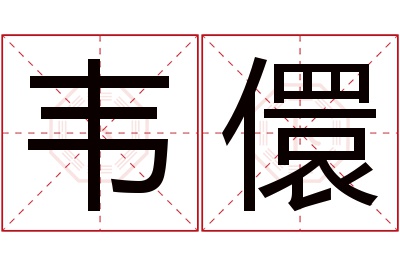 韦儇名字寓意