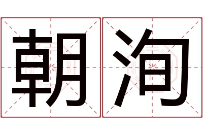 朝洵名字寓意