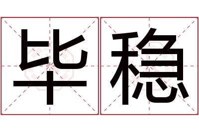 毕稳名字寓意 毕稳名字寓意