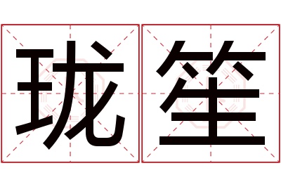 珑笙名字寓意 珑笙名字寓意