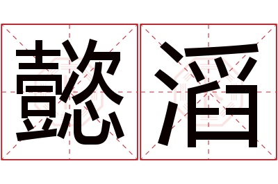 懿滔名字寓意 懿滔名字寓意