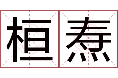 桓焘名字寓意