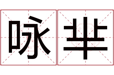 咏芈名字寓意