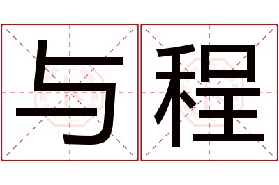 与程名字寓意 与程名字寓意