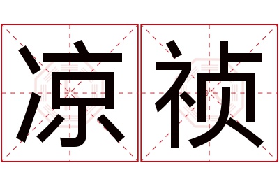 凉祯名字寓意 凉祯名字寓意