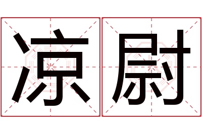 凉尉名字寓意