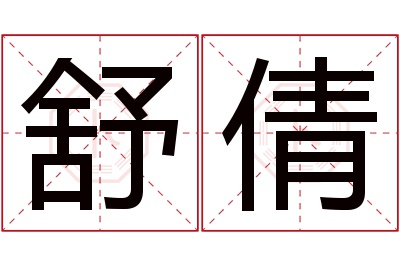 舒倩名字寓意