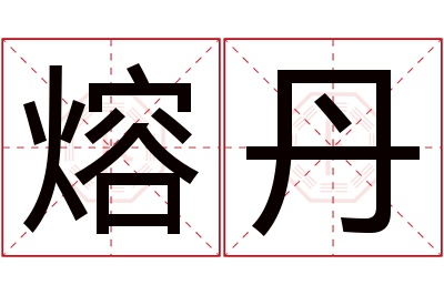 熔丹名字寓意 熔丹名字寓意