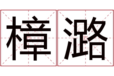 樟潞名字寓意