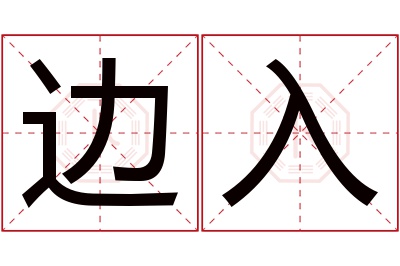 边入名字寓意 边入名字寓意