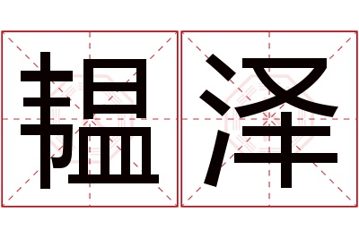 韫泽名字寓意