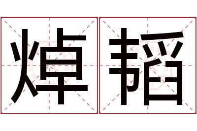 焯韬名字寓意