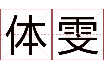 体雯名字寓意