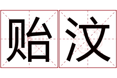 贻汶名字寓意