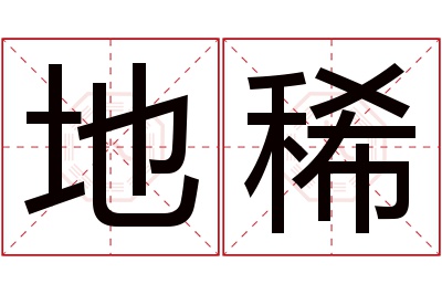 地稀名字寓意 地稀名字寓意