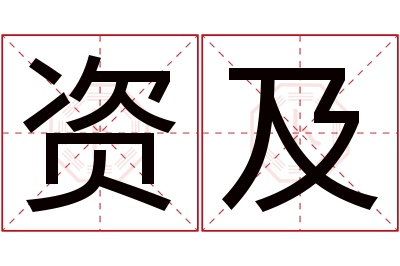 资及名字寓意