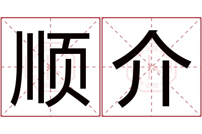 顺介名字寓意